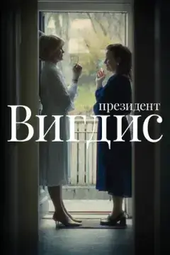 Президент Вигдис онлайн